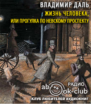 Слушайте бесплатные аудиокниги на русском языке | Audiobukva.com Даль Владимир - Жизнь человека, или Прогулка по Невскому проспекту