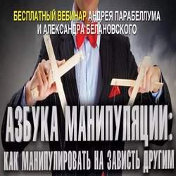 Слушайте бесплатные аудиокниги на русском языке | Audiobukva.com Парабеллум Андрей, Белановский Александр - Искусство манипуляции