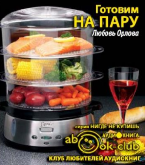 Слушайте бесплатные аудиокниги на русском языке | Audiobukva.com Орлова Любовь - Готовим на пару