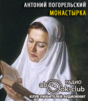 Слушайте бесплатные аудиокниги на русском языке | Audiobukva.com Погорельский Антоний - Монастырка