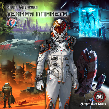 Слушайте бесплатные аудиокниги на русском языке | Audiobukva.com Марченко Игорь - Темная планета