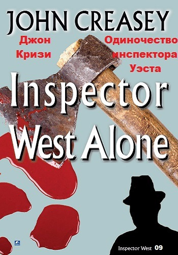 Слушайте бесплатные аудиокниги на русском языке | Audiobukva.com Кризи Джон - Одиночество инспектора Уэста