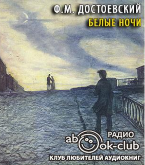 Слушайте бесплатные аудиокниги на русском языке | Audiobukva.com Достоевский Федор - Белые ночи