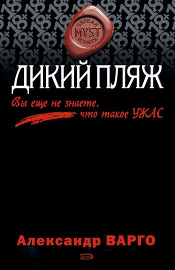 Слушайте бесплатные аудиокниги на русском языке | Audiobukva.com Варго Александр - Дикий Пляж