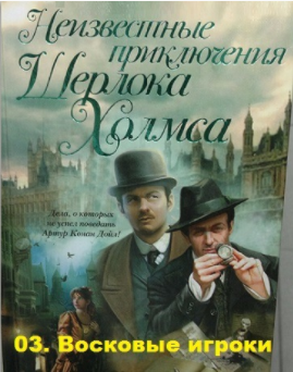Слушайте бесплатные аудиокниги на русском языке | Audiobukva.com Карр Джон-Диксон, Конан Дойл Адриан - Восковые игроки