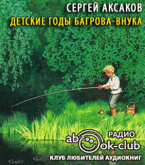 Слушайте бесплатные аудиокниги на русском языке | Audiobukva.com Аксаков Сергей - Детские годы Багрова-внука