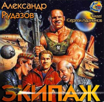 Слушайте бесплатные аудиокниги на русском языке | Audiobukva.com Рудазов Александр - Экипаж