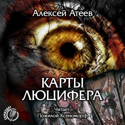Слушайте бесплатные аудиокниги на русском языке | Audiobukva.com Атеев Алексей - Карты Люцифера