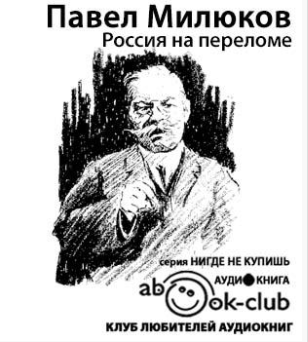 Слушайте бесплатные аудиокниги на русском языке | Audiobukva.com Милюков Павел - Россия на переломе