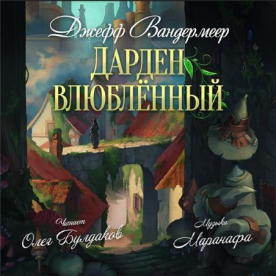 Слушайте бесплатные аудиокниги на русском языке | Audiobukva.com Вандермеер Джефф - Дарден влюбленный