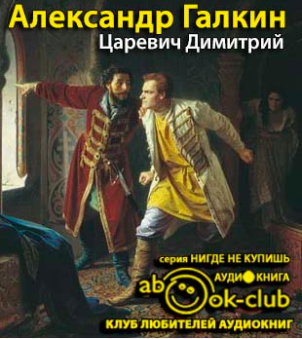Слушайте бесплатные аудиокниги на русском языке | Audiobukva.com Галкин Александр - Царевич Димитрий