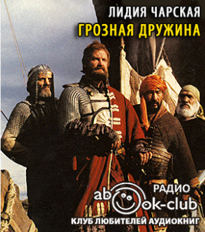 Слушайте бесплатные аудиокниги на русском языке | Audiobukva.com Чарская Лидия - Грозная дружина