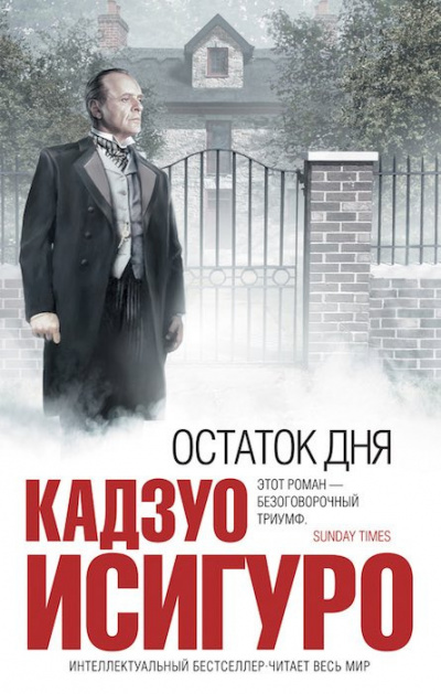 Слушайте бесплатные аудиокниги на русском языке | Audiobukva.com Исигуро Кадзуо - Остаток дня