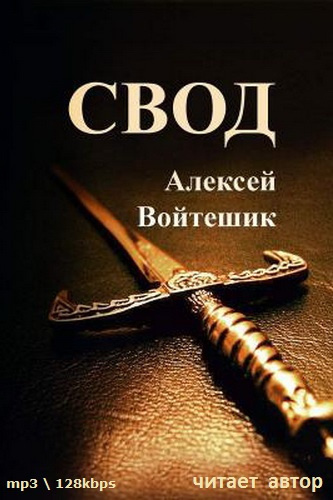 Слушайте бесплатные аудиокниги на русском языке | Audiobukva.com Войтешик Алексей - Свод