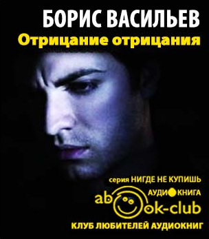 Слушайте бесплатные аудиокниги на русском языке | Audiobukva.com Васильев Борис - Отрицание отрицания