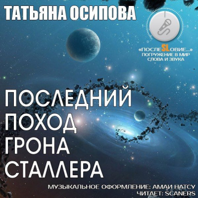Слушайте бесплатные аудиокниги на русском языке | Audiobukva.com Осипова Татьяна - Последний поход Грона Сталлера