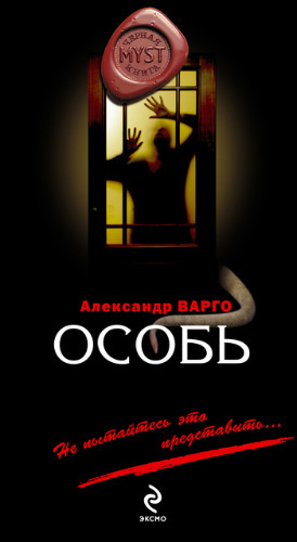 Слушайте бесплатные аудиокниги на русском языке | Audiobukva.com Варго Александр - Особь
