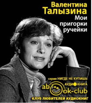 Слушайте бесплатные аудиокниги на русском языке | Audiobukva.com Талызина Валентина - Мои пригорки, ручейки. Воспоминания актрисы