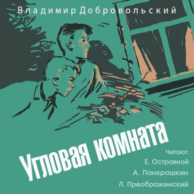 Слушайте бесплатные аудиокниги на русском языке | Audiobukva.com Добровольский Владимир - Угловая комната