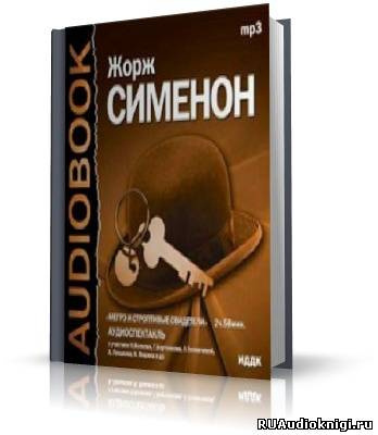 Слушайте бесплатные аудиокниги на русском языке | Audiobukva.com Сименон Жорж - Мегрэ и строптивые свидетели