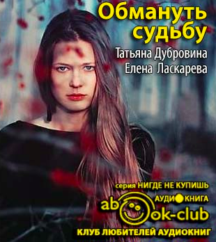 Слушайте бесплатные аудиокниги на русском языке | Audiobukva.com Дубровина Татьяна, Ласкарева Елена - Обмануть судьбу