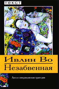 Слушайте бесплатные аудиокниги на русском языке | Audiobukva.com Во Ивлин - Незабвенная
