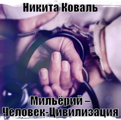 Слушайте бесплатные аудиокниги на русском языке | Audiobukva.com Коваль Никита - Мильёрий – Человек-Цивилизация