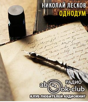 Слушайте бесплатные аудиокниги на русском языке | Audiobukva.com Лесков Николай - Однодум