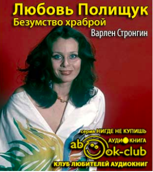 Слушайте бесплатные аудиокниги на русском языке | Audiobukva.com Стронгин Варлен - Любовь Полищук. Безумство храброй