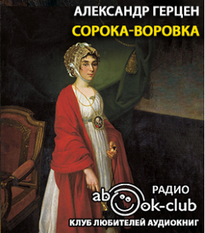 Слушайте бесплатные аудиокниги на русском языке | Audiobukva.com Герцен Александр - Сорока-воровка