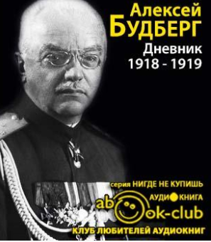 Слушайте бесплатные аудиокниги на русском языке | Audiobukva.com Будберг Алексей - Дневник. 1918 - 1919 годы