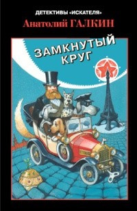 Слушайте бесплатные аудиокниги на русском языке | Audiobukva.com Галкин Анатолий - Замкнутый круг