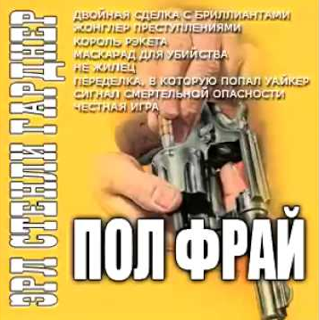 Слушайте бесплатные аудиокниги на русском языке | Audiobukva.com Гарднер Эрл Стэнли - Жонглер преступлениями