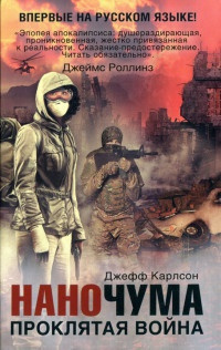 Слушайте бесплатные аудиокниги на русском языке | Audiobukva.com Карлсон Джефф - Проклятая война