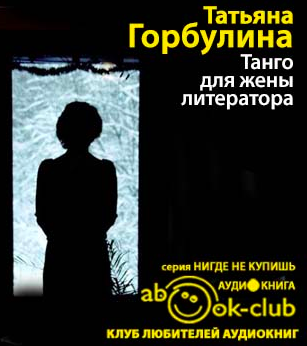 Слушайте бесплатные аудиокниги на русском языке | Audiobukva.com Горбулина Татьяна - Танго для жены литератора