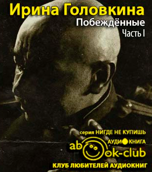 Слушайте бесплатные аудиокниги на русском языке | Audiobukva.com Головкина Ирина - Побежденные