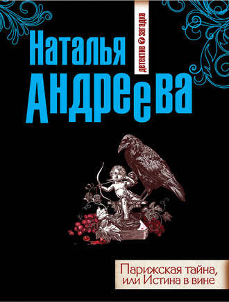 Слушайте бесплатные аудиокниги на русском языке | Audiobukva.com Андреева Наталья - Парижская тайна, или Истина в вине