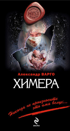 Слушайте бесплатные аудиокниги на русском языке | Audiobukva.com Варго Александр - Химера