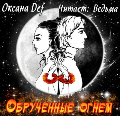 Слушайте бесплатные аудиокниги на русском языке | Audiobukva.com Гепперт Оксана - Обрученные Огнем