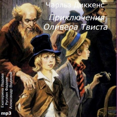 Слушайте бесплатные аудиокниги на русском языке | Audiobukva.com Диккенс Чарльз - Приключения Оливера Твиста