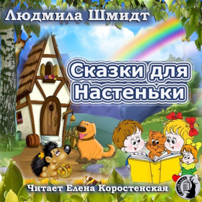 Слушайте бесплатные аудиокниги на русском языке | Audiobukva.com Шмидт Людмила - Сказки для Настеньки