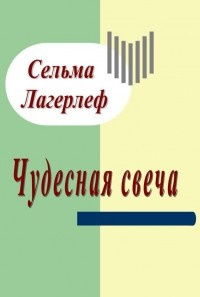 Слушайте бесплатные аудиокниги на русском языке | Audiobukva.com Лагерлёф Сельма - Чудесная свеча