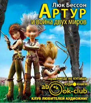 Слушайте бесплатные аудиокниги на русском языке | Audiobukva.com Бессон Люк - Артур и война двух миров