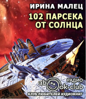 Слушайте бесплатные аудиокниги на русском языке | Audiobukva.com Малец Ирина - Сто два парсека от Солнца