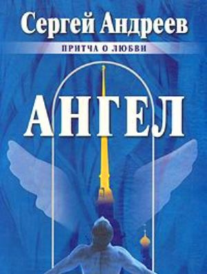 Слушайте бесплатные аудиокниги на русском языке | Audiobukva.com Андреев Сергей - Ангел