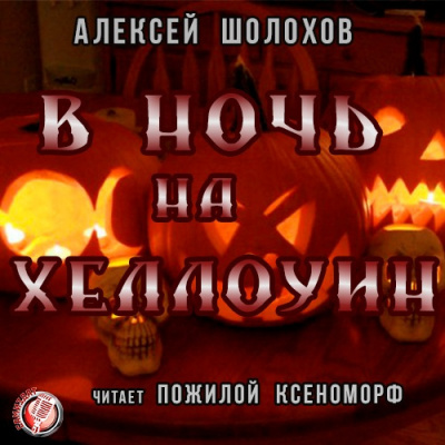 Слушайте бесплатные аудиокниги на русском языке | Audiobukva.com Шолохов Алексей - В Ночь на Хеллоуин