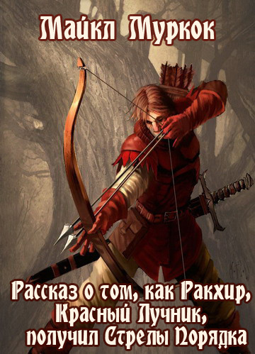 Слушайте бесплатные аудиокниги на русском языке | Audiobukva.com Муркок Майкл - Рассказ о том, как Ракхир, Красный Лучник, получил Стрелы Порядка