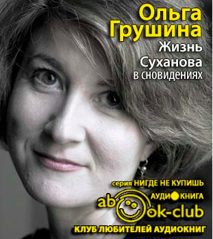 Слушайте бесплатные аудиокниги на русском языке | Audiobukva.com Грушина Ольга - Жизнь Суханова в сновидениях