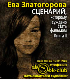 Слушайте бесплатные аудиокниги на русском языке | Audiobukva.com Златогорова Ева - Сценарий, которому суждено стать фильмом