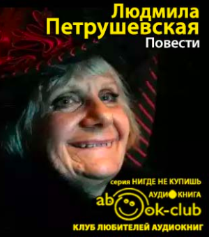 Слушайте бесплатные аудиокниги на русском языке | Audiobukva.com Петрушевская Людмила - Повести